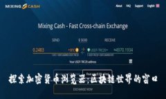 探索加密货币浏览器：区