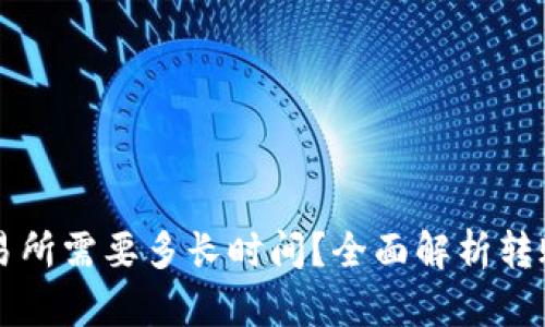 从TP钱包转到交易所需要多长时间？全面解析转账时效及影响因素