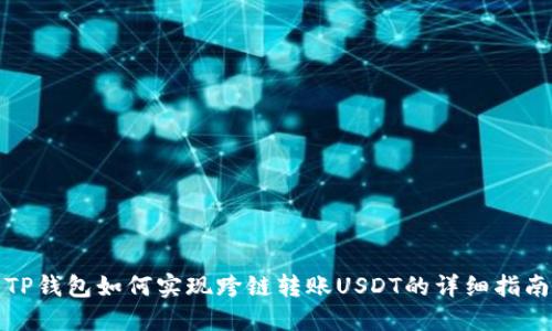 TP钱包如何实现跨链转账USDT的详细指南