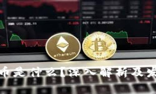 加密货币是什么？深入解析及发展前景