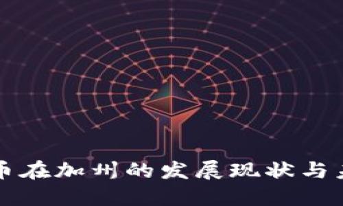 加密货币在加州的发展现状与未来展望