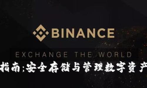 TP钱包使用指南：安全存储与管理数字资产的最佳选择