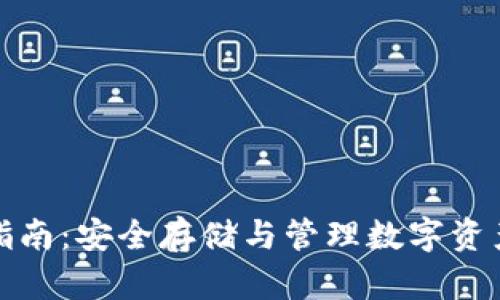 TP钱包使用指南：安全存储与管理数字资产的最佳选择