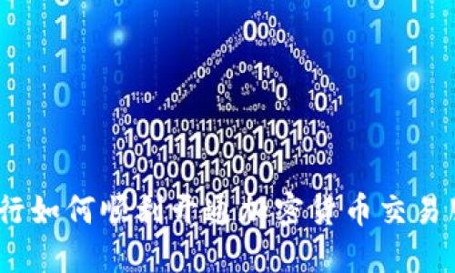 : 建行如何顺利开通加密货币交易服务?