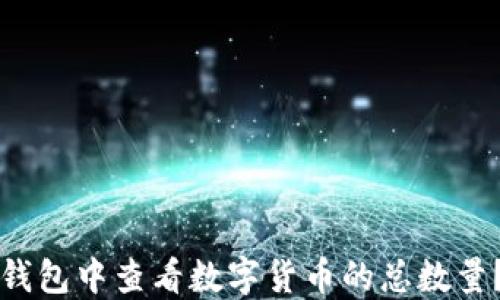 
如何在TP钱包中查看数字货币的总数量？完整指南