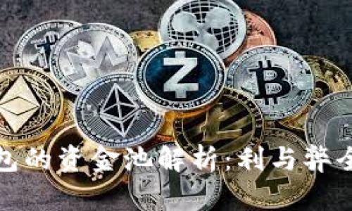 : TP钱包的资金池解析：利与弊全面剖析