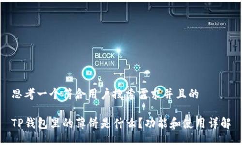 思考一个符合用户搜索需求并且的

TP钱包里的薄饼是什么？功能和使用详解