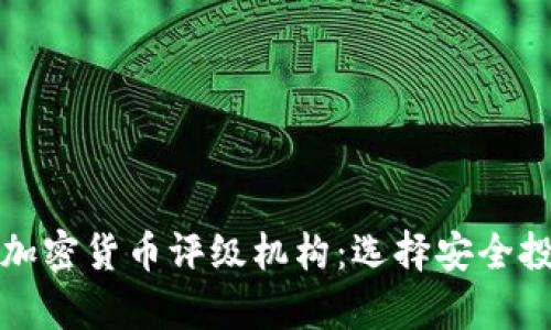 全面解析加密货币评级机构：选择安全投资的指南