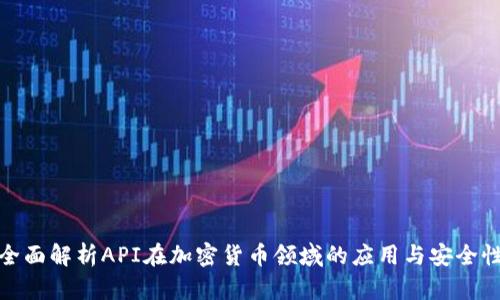全面解析API在加密货币领域的应用与安全性