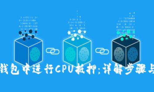 如何在TP钱包中进行CPU抵押：详解步骤与注意事项