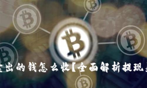 加密货币卖出的钱怎么收？全面解析提现渠道与流程