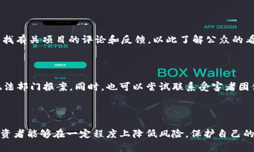 jointtitle揭秘加密货币资金骗局：如何识别与防范/jointtitle
加密货币, 资金骗局, 投资风险, 防骗技巧/guanjianci

### 引言

随着加密货币的流行，越来越多的人开始投资数字货币，期望在这一新兴市场中获利。然而，伴随而来的则是各种各样的资金骗局。加密货币资金骗局不仅侵害了投资者的财富，还对整个加密货币市场的信任度造成了损害。在这篇文章中，我们将分析加密货币资金骗局的不同类型，如何识别它们，以及如何有效防范这些骗局。

### 加密货币资金骗局的类型

在我们深入了解加密货币资金骗局之前，首先要了解什么是资金骗局。资金骗局指的是通过欺诈手段获取投资者资金的行为。在加密货币领域，以下几种骗局最为常见：

#### 1. 虚假ICO（首次代币发行）

ICO是指一种通过出售新发行的数字代币来筹集资金的方式。然而，许多骗子会利用这一信任机制，推出虚假的代币项目。投资者在未经过详细调查的情况下参与投资，最终发现所谓的项目根本不存在。

#### 2. Ponzi Scheme（庞氏骗局）

这种骗局通常承诺高额回报，而实际上并没有实际的投资项目。资金是用后来的投资者的投入支付给早期投资者。随着参与者的不断减少，这种骗局最终会崩溃，很多人会损失惨重。

#### 3. 网上诈骗交易平台

有些网站看似提供安全的交易服务，实际上是一种欺诈平台。投资者在这些平台上进行交易，但不能提取资金，最终只能眼睁睁地看着自己的投资化为乌有。

#### 4. 虚假钱包与恶意软件

骗子也会开发虚假的数字货币钱包或恶意软件，窃取用户的私钥和种子短语，从而获取投资者的资金。用户的资产在不知情的情况下会被转移到骗子的账户中。

### 如何识别加密货币资金骗局

要有效防范资金骗局，首先需要学会识别骗局特征。以下是一些常见的识别手段：

#### 1. 不合理的回报承诺

如果某个项目承诺了超出市场常规范围的高额回报，这通常就是一个警告信号。在加密货币市场，虽然有些项目确实能够带来高额回报，但这种高回报是伴随着高风险的。合理的项目会让投资者了解风险与收益，并不会轻易承诺高额回报。

#### 2. 缺乏透明度

合法的项目通常会提供详细的白皮书和团队背景介绍，而资金骗局往往会隐瞒项目的信息。如果项目没有足够的公开资料或团队成员的信息，都需要提高警惕。

#### 3. 高压销售手法

如果你在了解某个项目时受到极大的销售压力，比如要求你迅速投资，否则将失去机会，这通常意味着该项目不可靠。合法的投资项目不会逼迫投资者做出快速决定。

#### 4. 匿名团队

加密货币的社区文化强调透明，但是如果团队成员在其项目中是匿名的，或者没有相关的信誉和背景证明，也需要非常小心。建议选择那些有知名度和信誉的项目。

### 如何防范加密货币资金骗局

防范加密货币资金骗局，除了识别骗局特征之外，我们还可以采取以下措施：

#### 1. 进行深入的研究

在投资之前，一定要对项目进行深入的了解。查看项目的白皮书，审查其技术细节，并关注团队的背景和过往记录。了解社区的反馈和讨论也是很有帮助的。

#### 2. 不轻信社交媒体

社交媒体上充斥着关于加密货币的各种信息，包括一些可能误导性的宣传。不应轻易相信网上的一切信息，尤其是在涉及资金的情况下。最好从数字货币的官方渠道获取资讯。

#### 3. 使用可靠的平台与工具

在进行交易时，确保使用知名度高、信誉良好的交易所和钱包。检查平台的安全机制，例如双重身份验证和冷存储等，确保你的资产安全。

#### 4. 保持警惕，学会合理规划

无论是对待投资还是其他生活决策都要保持警惕。设置好止损点，不贪心，不盲目跟风，同时也要学会合理规划资产配置。避免将所有资金投入单一的投资项目。

### 常见问题解答

在防范加密货币资金骗局的过程中，投资者往往会有以下几个疑问：

#### 问题一：加密货币投资的风险有多大？

投资加密货币风险较大，主要表现在市场波动、项目不确定性和增长可持续性等方面。加密货币市场的价格波动性很大，极易受到市场情绪和新闻事件的影响，可能导致重大投资损失。此外，许多项目的技术和市场前景并不明朗，一旦项目失利，投资者将面临很大损失。因此，了解市场风险及自身承受能力是至关重要的。

#### 问题二：我该如何保护我的加密货币资产？

保护加密货币资产的方法有很多，首先是加密货币钱包的选择。使用硬件钱包存储大部分资产是更为安全的选择，尽量避免长期将大量资产存放在交易所中。其次，启用双重身份验证、强密码、定期备份等都是保护资产的重要措施。此外，经常关注账户和交易记录，留意任何异常现象，及时处理也能减少风险。

#### 问题三：如何识别可疑的ICO项目？

识别可疑ICO项目的方法包括：检查项目的白皮书，了解其发展蓝图和技术细节；查阅团队成员的背景，确认其之前的成功经历；在社交媒体和独立论坛上查找有关项目的评论和反馈，以此了解公众的看法。如果项目在透明度或信誉上存在疑虑，应该避免投资。

#### 问题四：对于已经被骗的投资者，应该采取哪些措施？

如果投资者已经成为资金骗局的受害者，首先不要慌张，应尽快收集证据，记录所有的交易信息和与骗子的对话记录，并向所在国家或地区的监管机构或执法部门报案。同时，也可以尝试联系受害者团体，共同寻求法律援助。此外，下次投资时应吸取前次的教训，加强对项目的调查和审核，提高警惕。

### 结论

加密货币资金骗局是一个复杂而严峻的问题，随着市场的发展，相关的欺诈方式也在不断演化。通过提高警惕、增强识别能力，以及采取有效的防范措施，投资者能够在一定程度上降低风险，保护自己的资产安全。在这个充满机遇与挑战的市场中，深入了解和研究才是获得成功的关键。在投资之前，最好能对市场有充分准备，确保自己的每一步都稳健可靠。