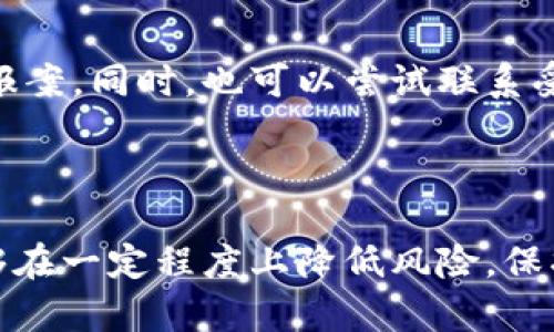 jointtitle揭秘加密货币资金骗局：如何识别与防范/jointtitle
加密货币, 资金骗局, 投资风险, 防骗技巧/guanjianci

### 引言

随着加密货币的流行，越来越多的人开始投资数字货币，期望在这一新兴市场中获利。然而，伴随而来的则是各种各样的资金骗局。加密货币资金骗局不仅侵害了投资者的财富，还对整个加密货币市场的信任度造成了损害。在这篇文章中，我们将分析加密货币资金骗局的不同类型，如何识别它们，以及如何有效防范这些骗局。

### 加密货币资金骗局的类型

在我们深入了解加密货币资金骗局之前，首先要了解什么是资金骗局。资金骗局指的是通过欺诈手段获取投资者资金的行为。在加密货币领域，以下几种骗局最为常见：

#### 1. 虚假ICO（首次代币发行）

ICO是指一种通过出售新发行的数字代币来筹集资金的方式。然而，许多骗子会利用这一信任机制，推出虚假的代币项目。投资者在未经过详细调查的情况下参与投资，最终发现所谓的项目根本不存在。

#### 2. Ponzi Scheme（庞氏骗局）

这种骗局通常承诺高额回报，而实际上并没有实际的投资项目。资金是用后来的投资者的投入支付给早期投资者。随着参与者的不断减少，这种骗局最终会崩溃，很多人会损失惨重。

#### 3. 网上诈骗交易平台

有些网站看似提供安全的交易服务，实际上是一种欺诈平台。投资者在这些平台上进行交易，但不能提取资金，最终只能眼睁睁地看着自己的投资化为乌有。

#### 4. 虚假钱包与恶意软件

骗子也会开发虚假的数字货币钱包或恶意软件，窃取用户的私钥和种子短语，从而获取投资者的资金。用户的资产在不知情的情况下会被转移到骗子的账户中。

### 如何识别加密货币资金骗局

要有效防范资金骗局，首先需要学会识别骗局特征。以下是一些常见的识别手段：

#### 1. 不合理的回报承诺

如果某个项目承诺了超出市场常规范围的高额回报，这通常就是一个警告信号。在加密货币市场，虽然有些项目确实能够带来高额回报，但这种高回报是伴随着高风险的。合理的项目会让投资者了解风险与收益，并不会轻易承诺高额回报。

#### 2. 缺乏透明度

合法的项目通常会提供详细的白皮书和团队背景介绍，而资金骗局往往会隐瞒项目的信息。如果项目没有足够的公开资料或团队成员的信息，都需要提高警惕。

#### 3. 高压销售手法

如果你在了解某个项目时受到极大的销售压力，比如要求你迅速投资，否则将失去机会，这通常意味着该项目不可靠。合法的投资项目不会逼迫投资者做出快速决定。

#### 4. 匿名团队

加密货币的社区文化强调透明，但是如果团队成员在其项目中是匿名的，或者没有相关的信誉和背景证明，也需要非常小心。建议选择那些有知名度和信誉的项目。

### 如何防范加密货币资金骗局

防范加密货币资金骗局，除了识别骗局特征之外，我们还可以采取以下措施：

#### 1. 进行深入的研究

在投资之前，一定要对项目进行深入的了解。查看项目的白皮书，审查其技术细节，并关注团队的背景和过往记录。了解社区的反馈和讨论也是很有帮助的。

#### 2. 不轻信社交媒体

社交媒体上充斥着关于加密货币的各种信息，包括一些可能误导性的宣传。不应轻易相信网上的一切信息，尤其是在涉及资金的情况下。最好从数字货币的官方渠道获取资讯。

#### 3. 使用可靠的平台与工具

在进行交易时，确保使用知名度高、信誉良好的交易所和钱包。检查平台的安全机制，例如双重身份验证和冷存储等，确保你的资产安全。

#### 4. 保持警惕，学会合理规划

无论是对待投资还是其他生活决策都要保持警惕。设置好止损点，不贪心，不盲目跟风，同时也要学会合理规划资产配置。避免将所有资金投入单一的投资项目。

### 常见问题解答

在防范加密货币资金骗局的过程中，投资者往往会有以下几个疑问：

#### 问题一：加密货币投资的风险有多大？

投资加密货币风险较大，主要表现在市场波动、项目不确定性和增长可持续性等方面。加密货币市场的价格波动性很大，极易受到市场情绪和新闻事件的影响，可能导致重大投资损失。此外，许多项目的技术和市场前景并不明朗，一旦项目失利，投资者将面临很大损失。因此，了解市场风险及自身承受能力是至关重要的。

#### 问题二：我该如何保护我的加密货币资产？

保护加密货币资产的方法有很多，首先是加密货币钱包的选择。使用硬件钱包存储大部分资产是更为安全的选择，尽量避免长期将大量资产存放在交易所中。其次，启用双重身份验证、强密码、定期备份等都是保护资产的重要措施。此外，经常关注账户和交易记录，留意任何异常现象，及时处理也能减少风险。

#### 问题三：如何识别可疑的ICO项目？

识别可疑ICO项目的方法包括：检查项目的白皮书，了解其发展蓝图和技术细节；查阅团队成员的背景，确认其之前的成功经历；在社交媒体和独立论坛上查找有关项目的评论和反馈，以此了解公众的看法。如果项目在透明度或信誉上存在疑虑，应该避免投资。

#### 问题四：对于已经被骗的投资者，应该采取哪些措施？

如果投资者已经成为资金骗局的受害者，首先不要慌张，应尽快收集证据，记录所有的交易信息和与骗子的对话记录，并向所在国家或地区的监管机构或执法部门报案。同时，也可以尝试联系受害者团体，共同寻求法律援助。此外，下次投资时应吸取前次的教训，加强对项目的调查和审核，提高警惕。

### 结论

加密货币资金骗局是一个复杂而严峻的问题，随着市场的发展，相关的欺诈方式也在不断演化。通过提高警惕、增强识别能力，以及采取有效的防范措施，投资者能够在一定程度上降低风险，保护自己的资产安全。在这个充满机遇与挑战的市场中，深入了解和研究才是获得成功的关键。在投资之前，最好能对市场有充分准备，确保自己的每一步都稳健可靠。