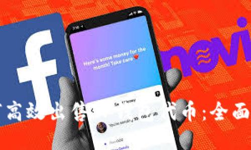 如何高效出售TP钱包代币：全面指南