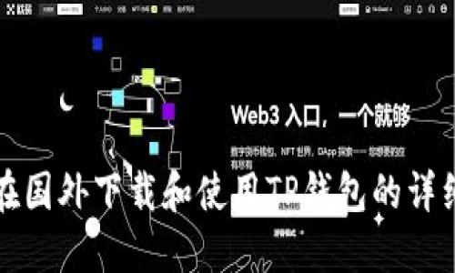 如何在国外下载和使用TP钱包的详细指南