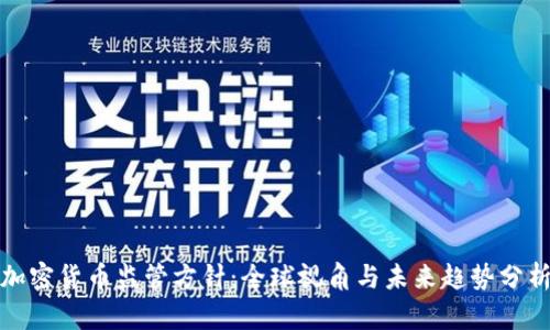 加密货币监管方针：全球视角与未来趋势分析