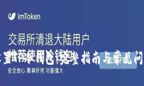 如何设置TP冷钱包：完整指南与常见问题解答