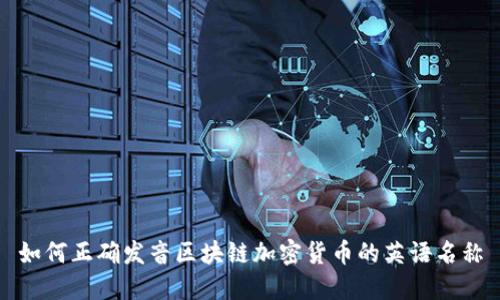 如何正确发音区块链加密货币的英语名称