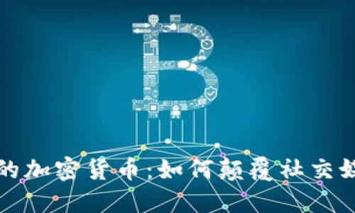 拉美版抖音的加密货币：如何颠覆社交媒体经济模式