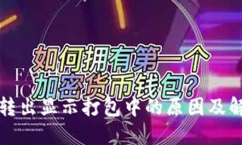 TP钱包转出显示打包中的原因及解决办法