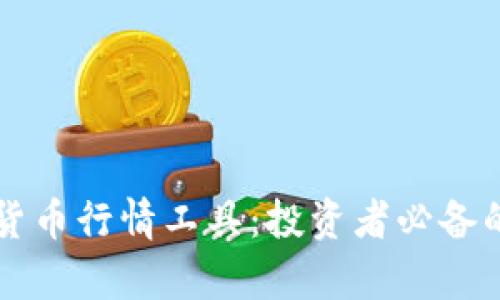 全面解析加密货币行情工具：投资者必备的实时数据平台
