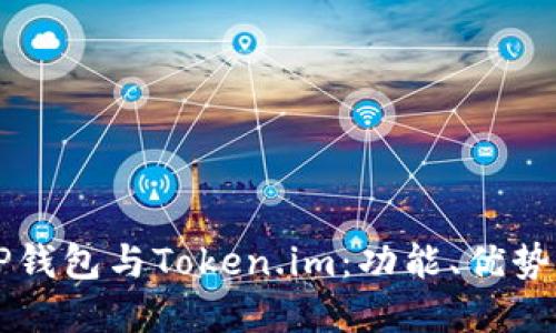 深入了解TP钱包与Token.im：功能、优势与使用指南