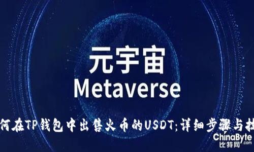 如何在TP钱包中出售火币的USDT：详细步骤与技巧