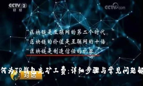 如何为TP钱包充矿工费：详细步骤与常见问题解析
