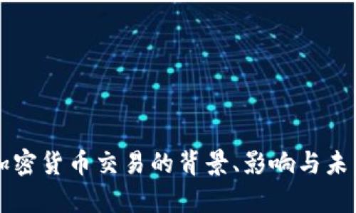 韩国打压加密货币交易的背景、影响与未来趋势分析