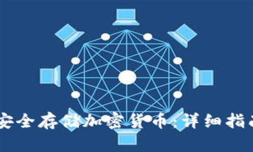 如何使用TP冷钱包安全存储加密货币：详细指南及300个截图展示