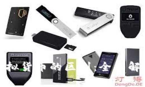 加密货币与虚拟货币的区别：全面解析与投资指南