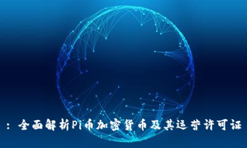 : 全面解析Pi币加密货币及其运营许可证