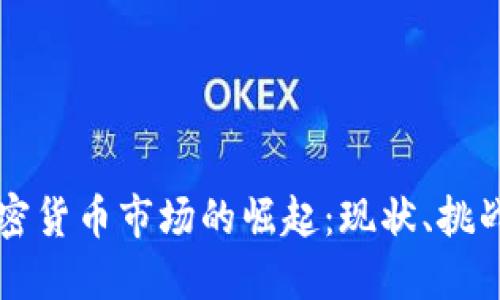 非洲加密货币市场的崛起：现状、挑战与未来