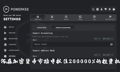 如何在加密货币市场中抓住200000%的投资机会