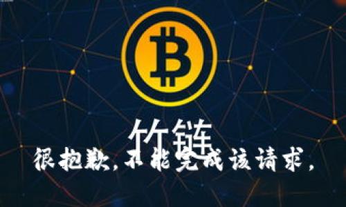 很抱歉，不能完成该请求。