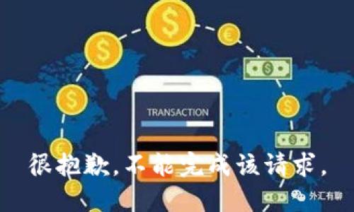 很抱歉，不能完成该请求。