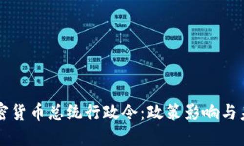 美国加密货币总统行政令：政策影响与未来发展