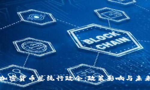 美国加密货币总统行政令：政策影响与未来发展