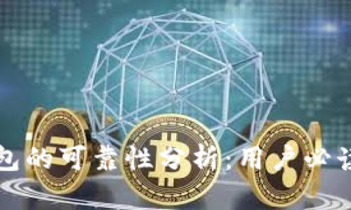 TP钱包的可靠性分析：用户必读指南