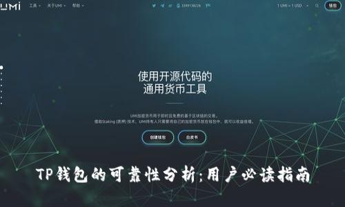 TP钱包的可靠性分析：用户必读指南