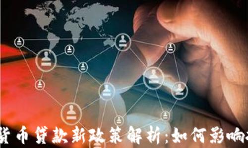 
2023年加密货币贷款新政策解析：如何影响投资者和市场