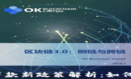 
2023年加密货币贷款新政策解析：如何影响投资者和市场