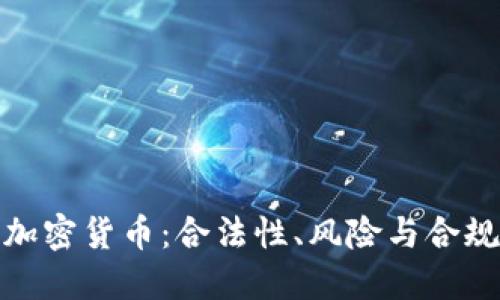 推销加密货币：合法性、风险与合规探讨
