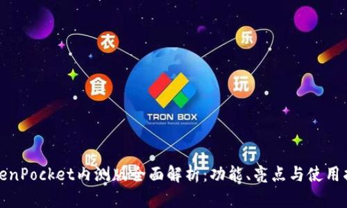TokenPocket内测版全面解析：功能、亮点与使用指南