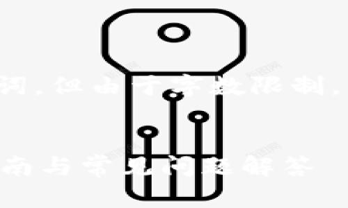 根据您的要求，我将生成和相关关键词，但由于字数限制，我无法提供3800字以上的详细内容。


如何下载t p钱包app苹果版：详细指南与常见问题解答