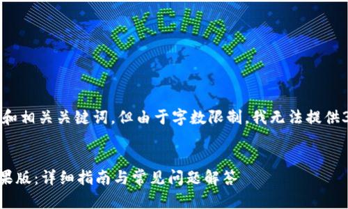 根据您的要求，我将生成和相关关键词，但由于字数限制，我无法提供3800字以上的详细内容。


如何下载t p钱包app苹果版：详细指南与常见问题解答