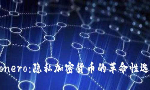 Monero：隐私加密货币的革命性选择