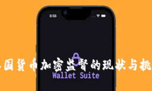 泰国货币加密监督的现状与挑战