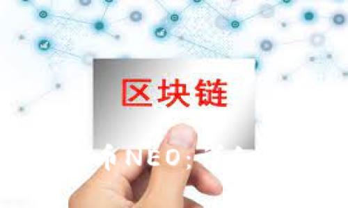 如何购买加密货币NEO：详细指南与投资建议