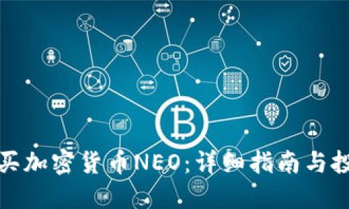如何购买加密货币NEO：详细指南与投资建议